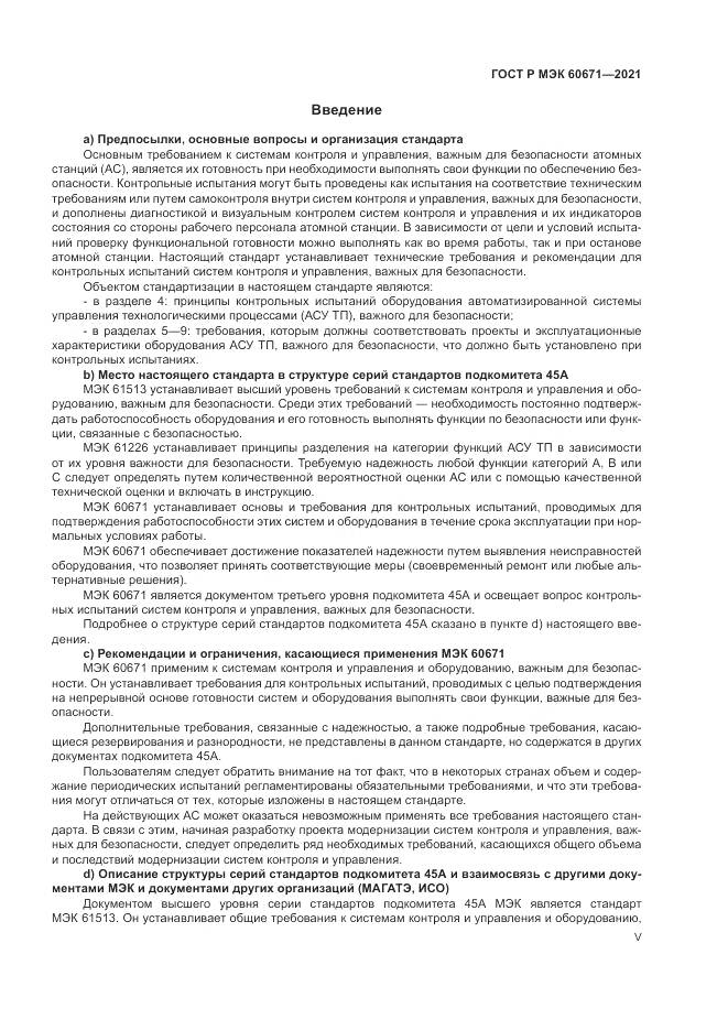 ГОСТ Р МЭК  60671-2021, страница 5