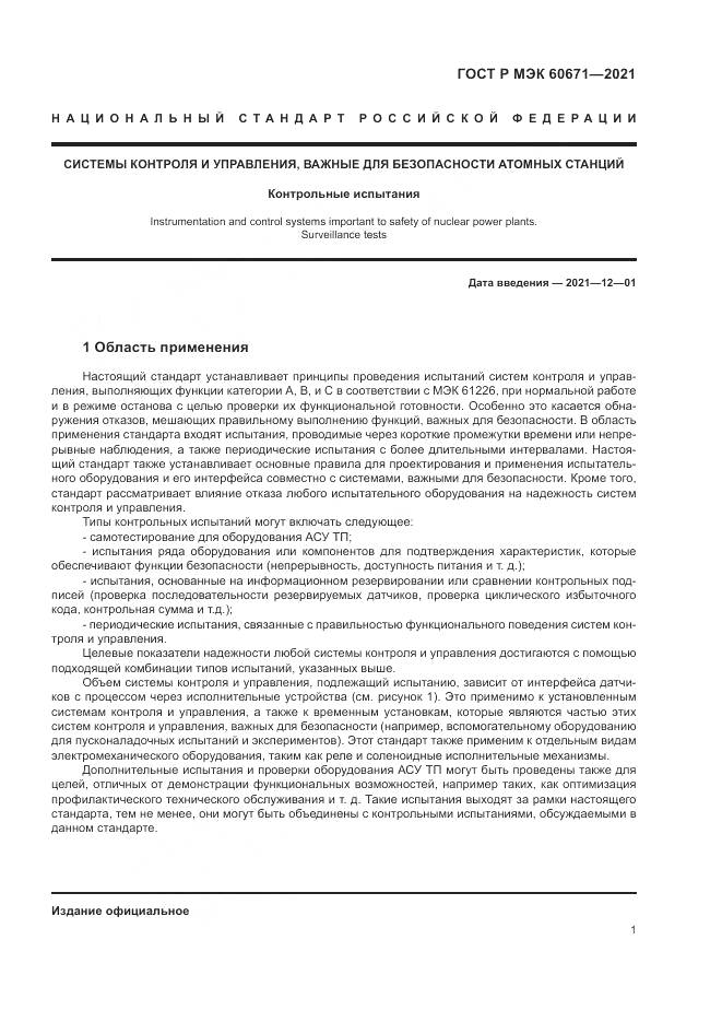 ГОСТ Р МЭК  60671-2021, страница 7