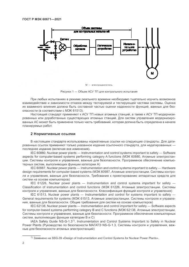ГОСТ Р МЭК  60671-2021, страница 8