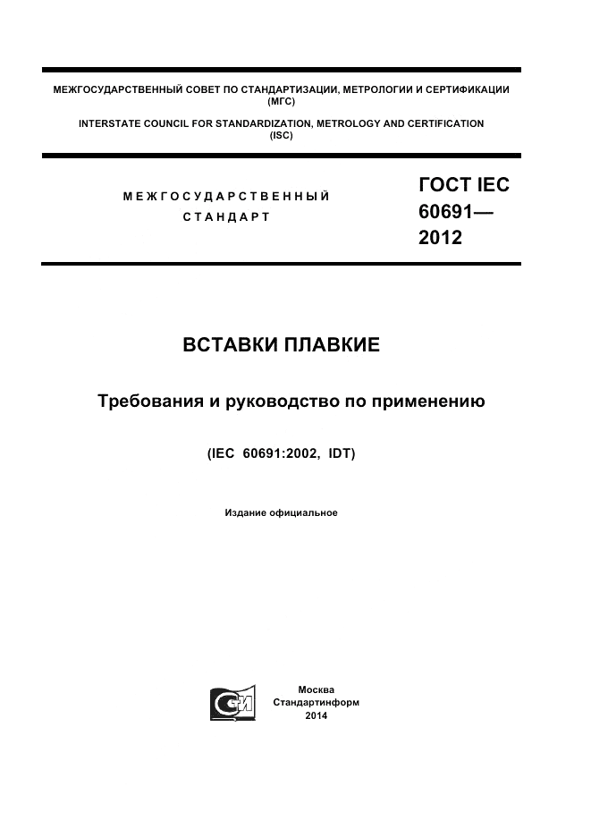 ГОСТ IEC 60691-2012, страница 1