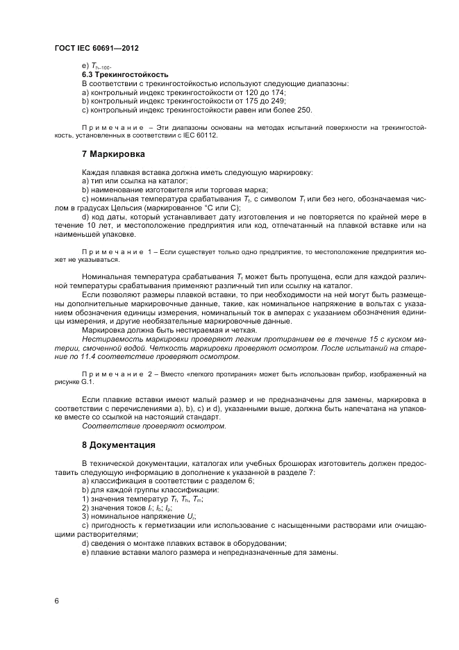 ГОСТ IEC 60691-2012, страница 10
