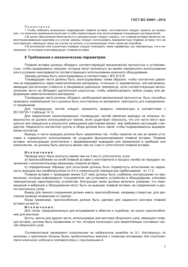 ГОСТ IEC 60691-2012, страница 11