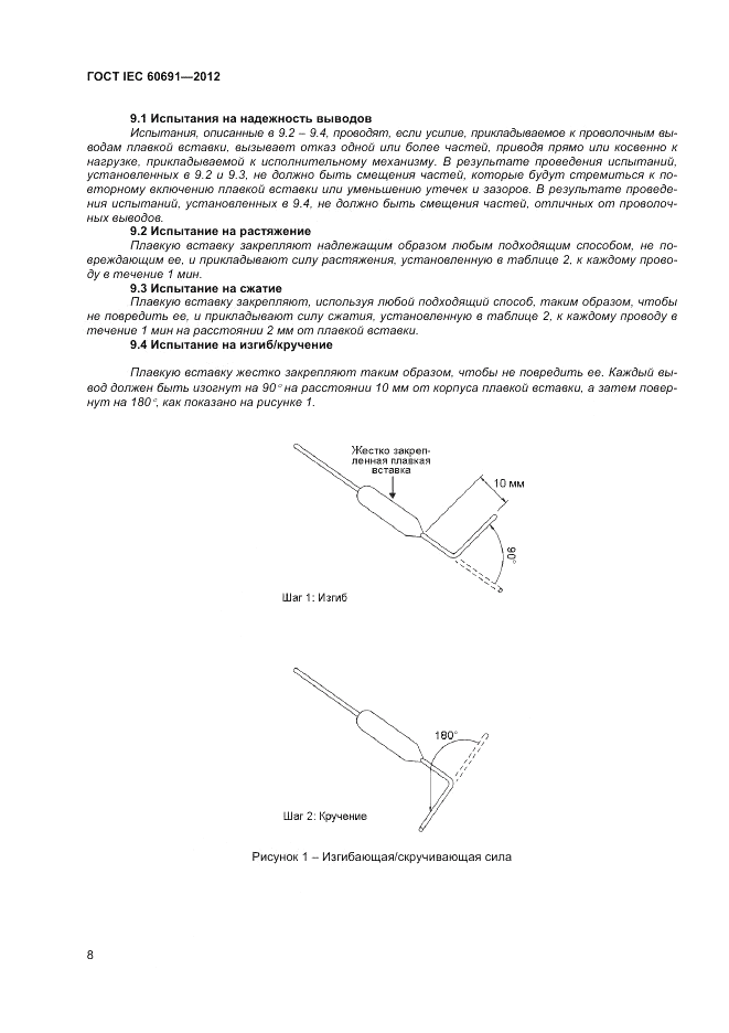 ГОСТ IEC 60691-2012, страница 12