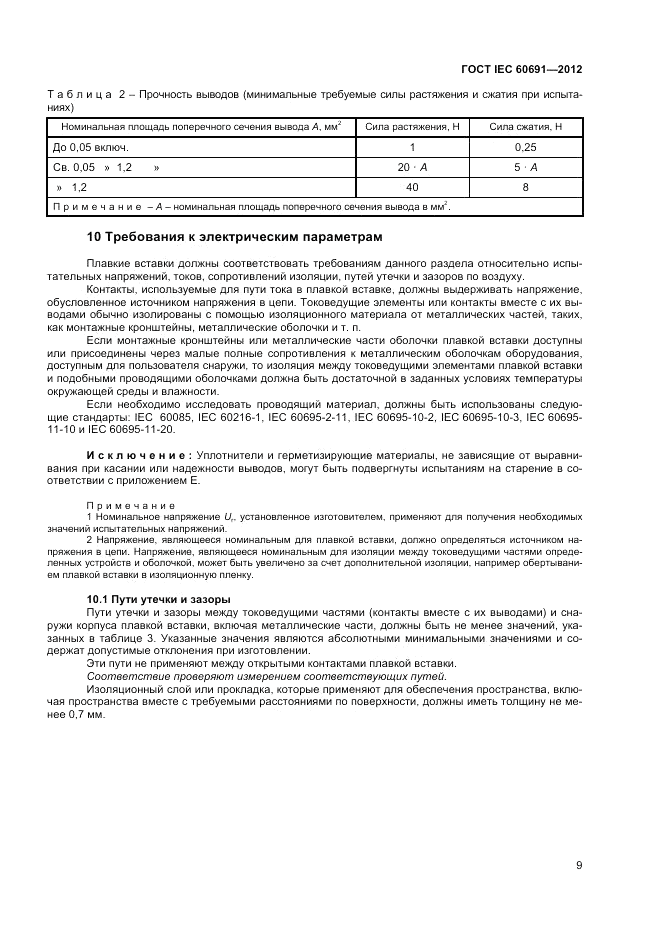ГОСТ IEC 60691-2012, страница 13