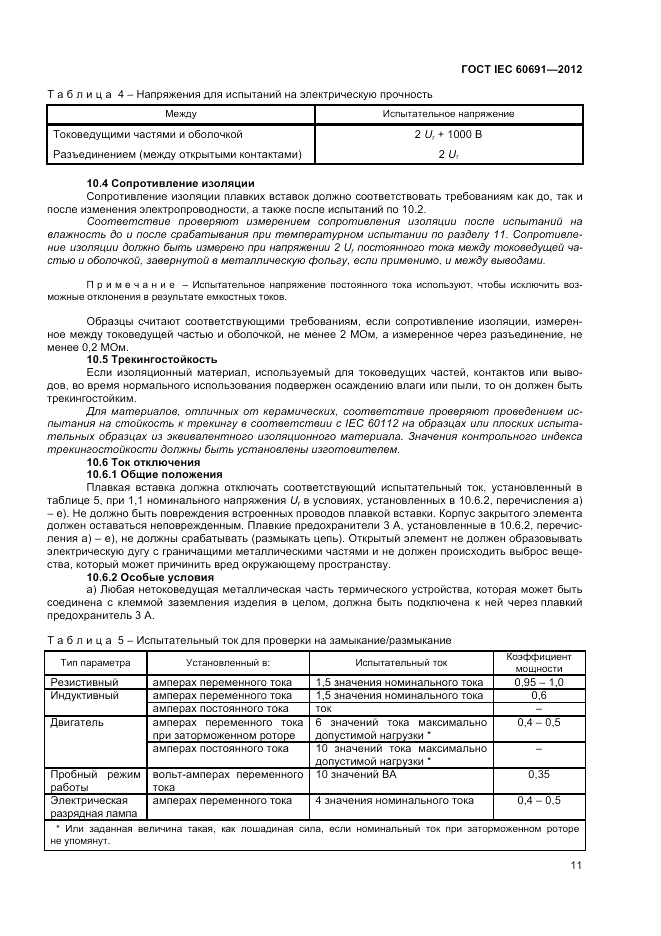 ГОСТ IEC 60691-2012, страница 15