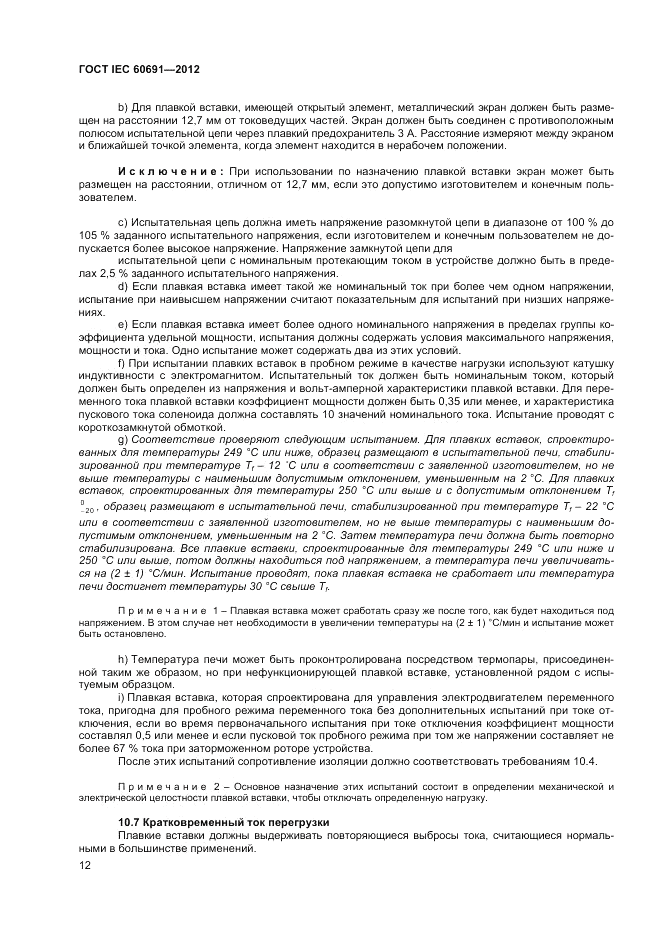 ГОСТ IEC 60691-2012, страница 16