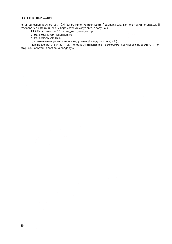 ГОСТ IEC 60691-2012, страница 20