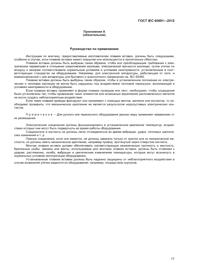 ГОСТ IEC 60691-2012, страница 21