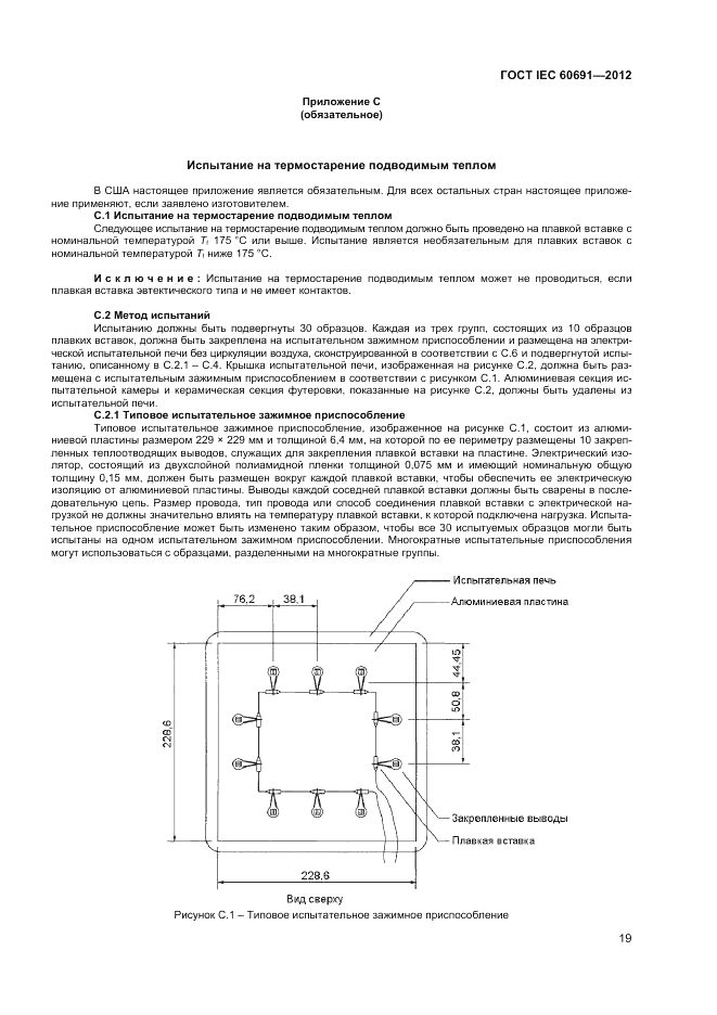 ГОСТ IEC 60691-2012, страница 23