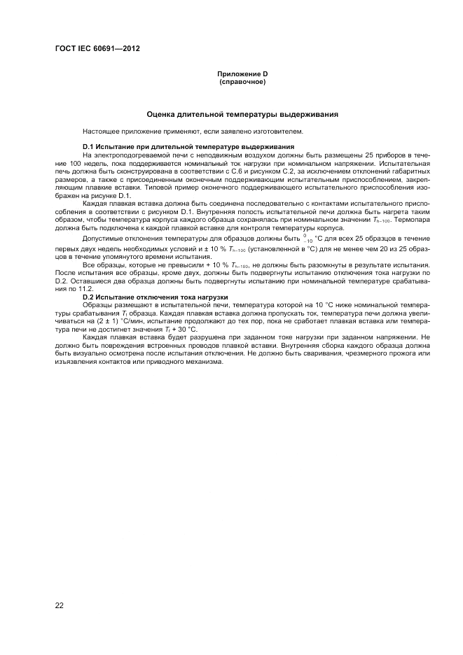 ГОСТ IEC 60691-2012, страница 26