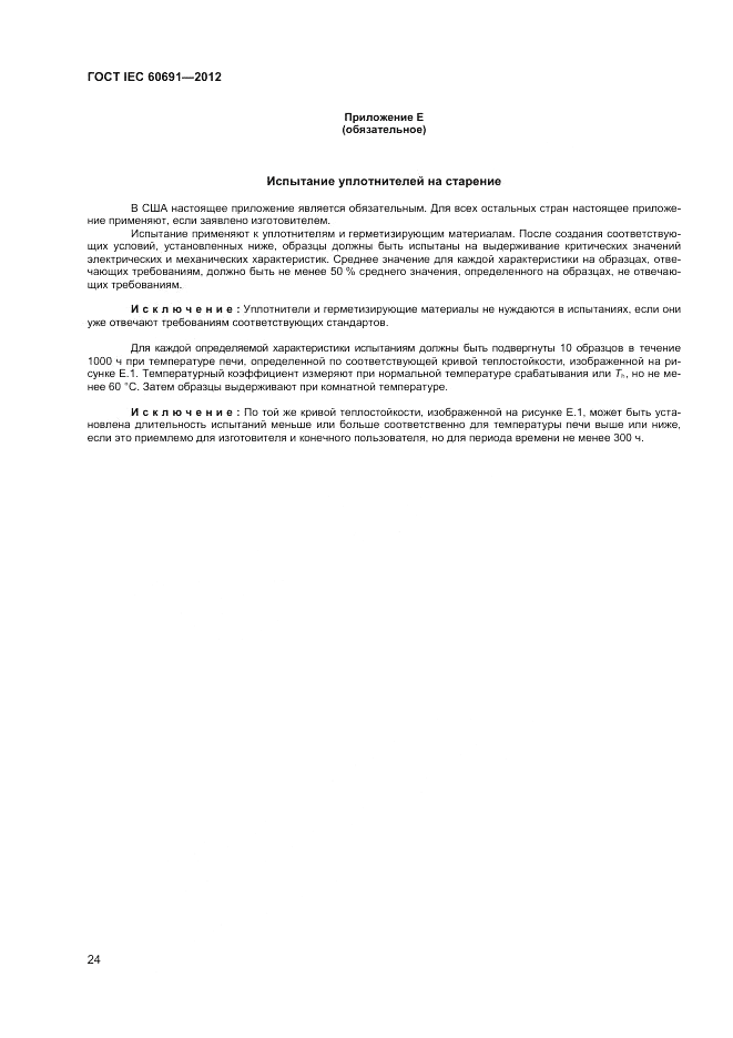 ГОСТ IEC 60691-2012, страница 28