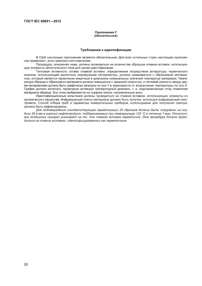 ГОСТ IEC 60691-2012, страница 30