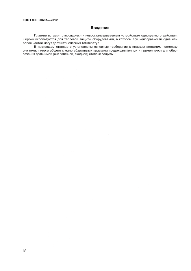 ГОСТ IEC 60691-2012, страница 4