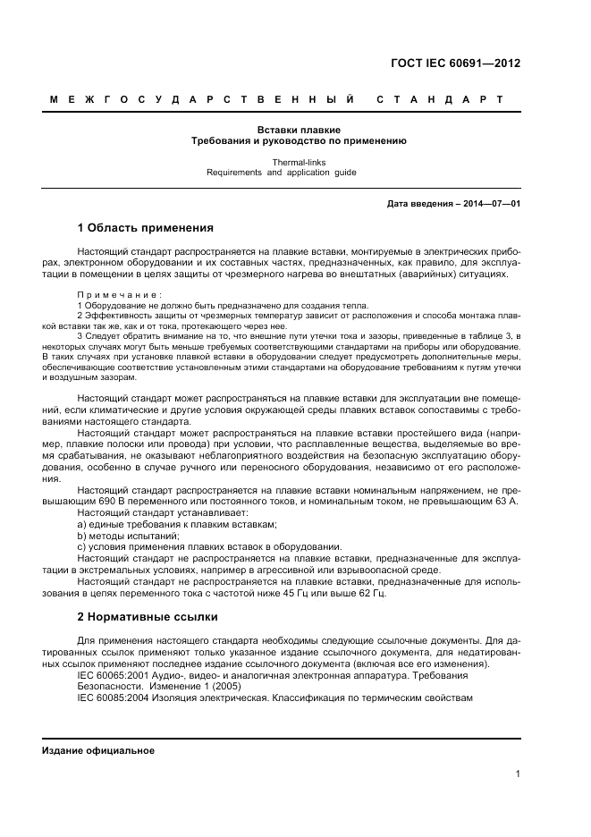 ГОСТ IEC 60691-2012, страница 5