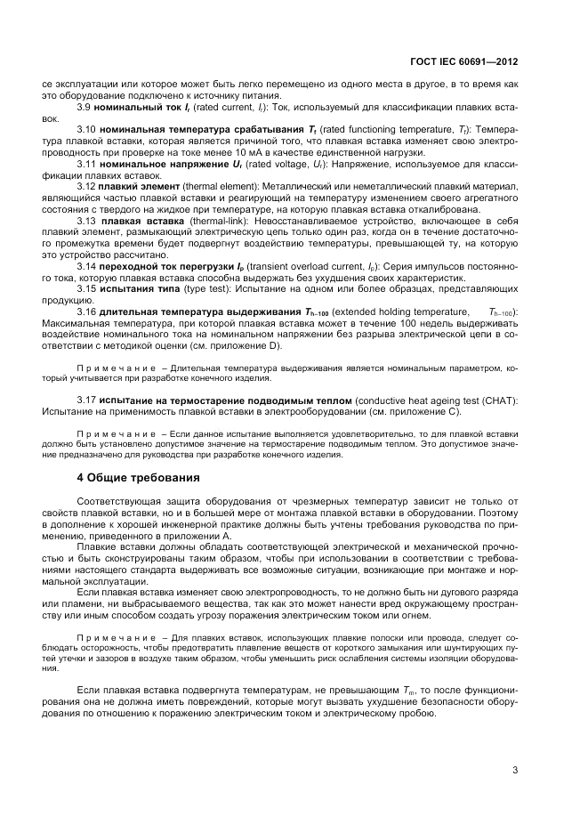 ГОСТ IEC 60691-2012, страница 7