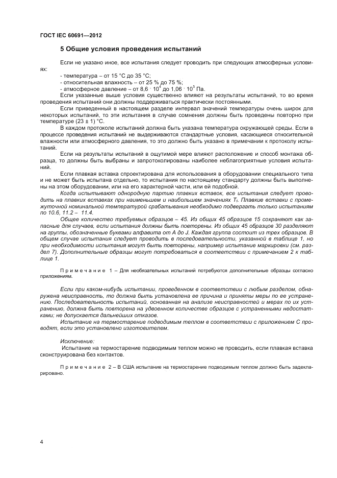 ГОСТ IEC 60691-2012, страница 8