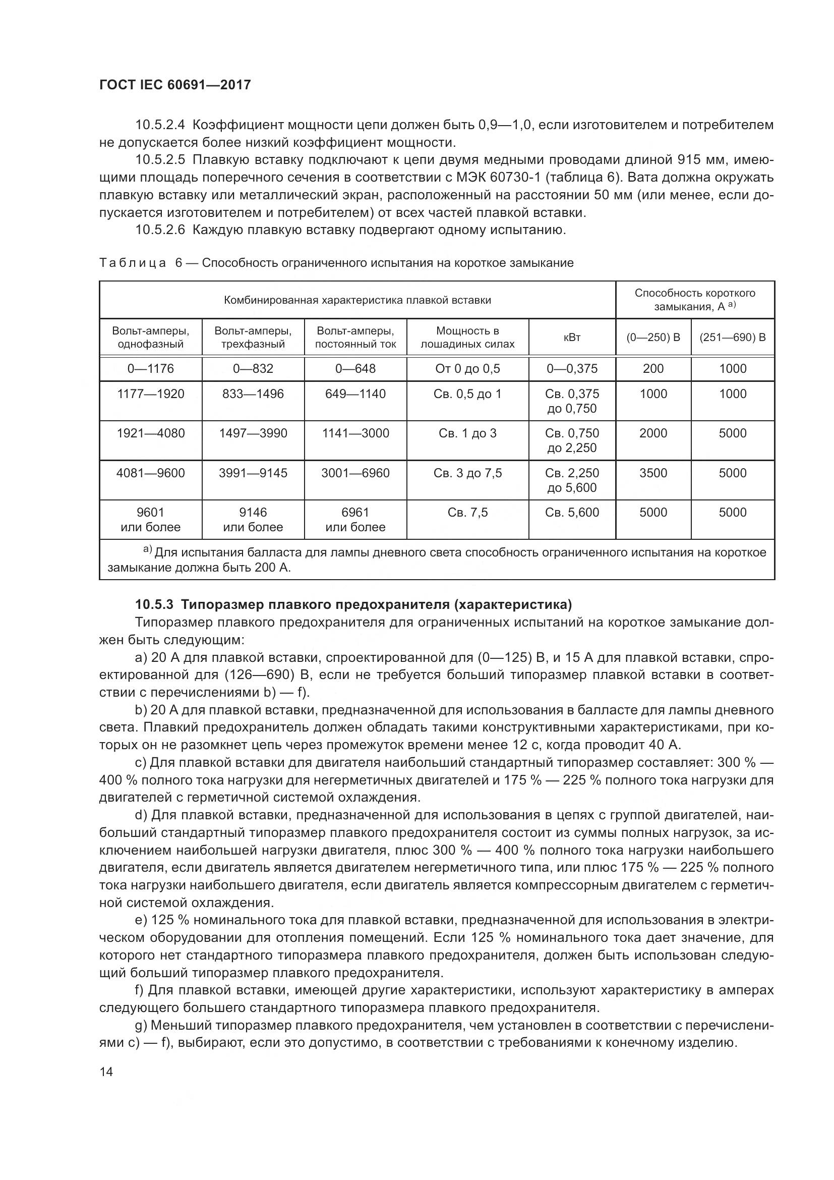ГОСТ IEC 60691-2017, страница 23