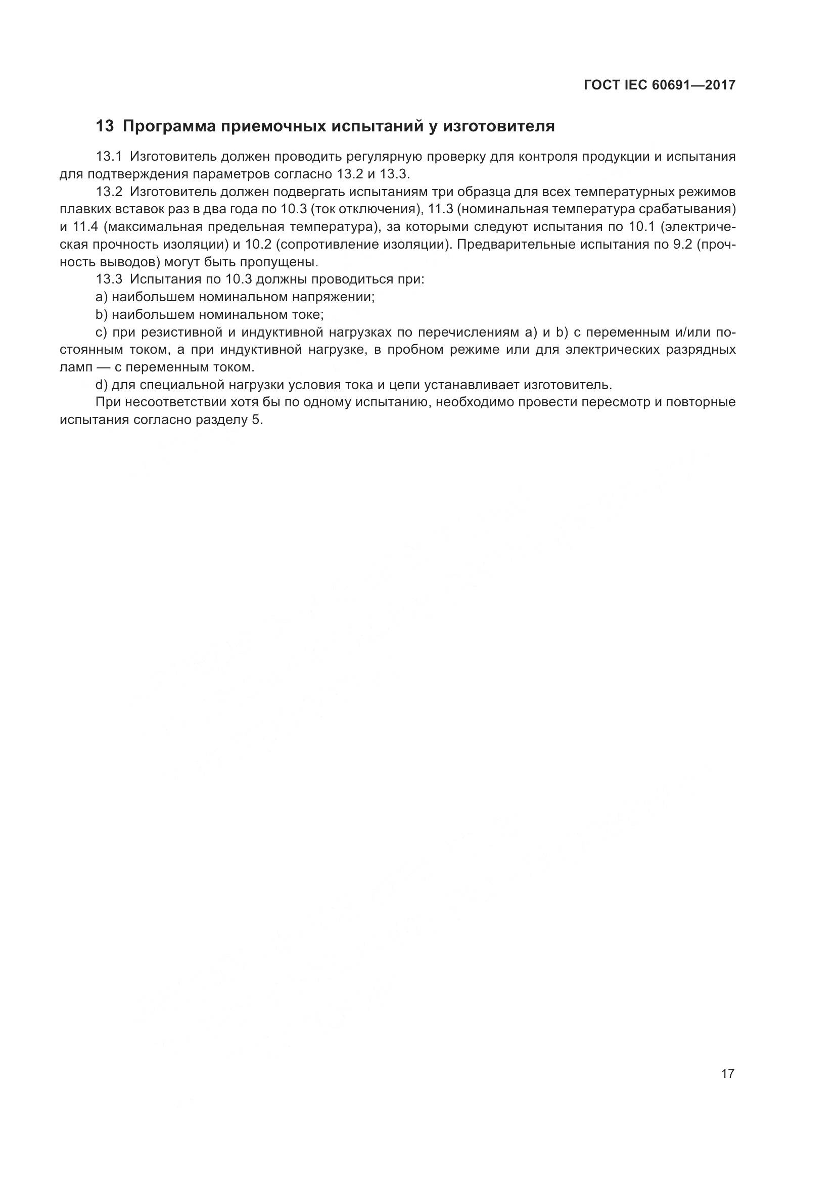 ГОСТ IEC 60691-2017, страница 26