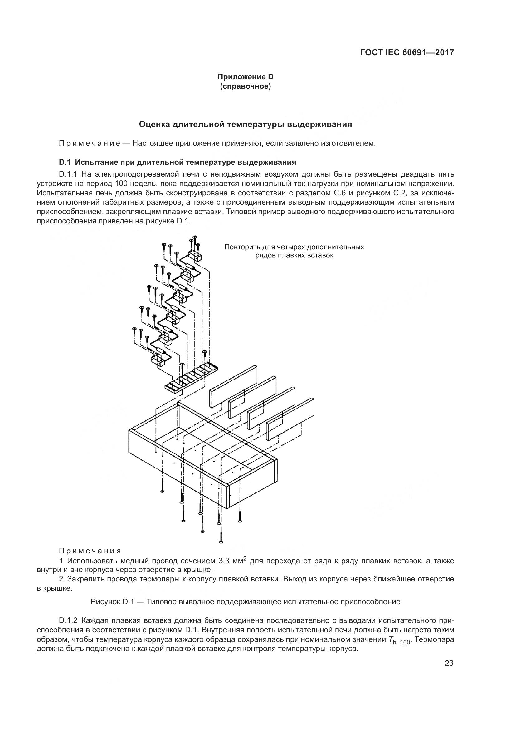 ГОСТ IEC 60691-2017, страница 32