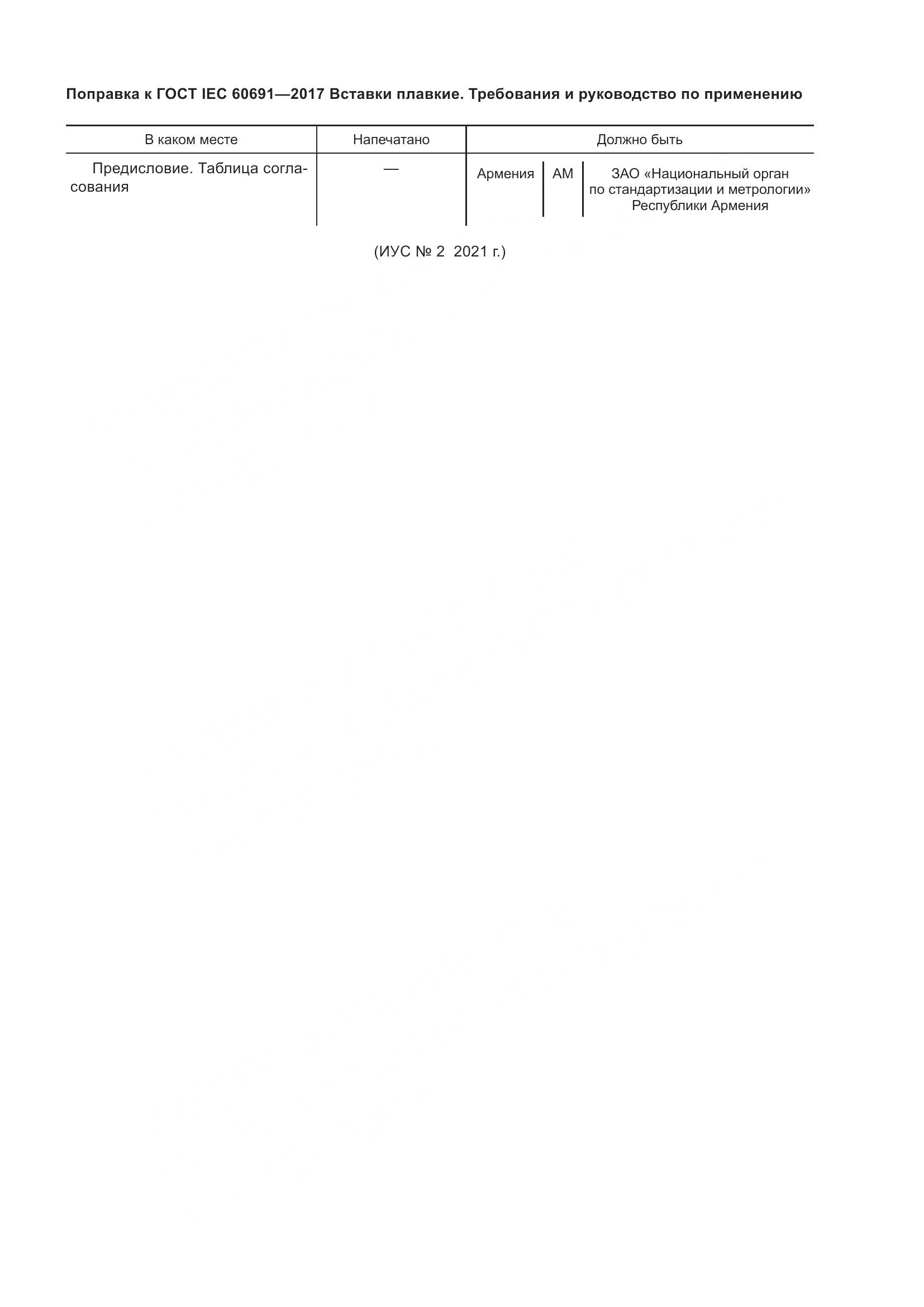 ГОСТ IEC 60691-2017, страница 7