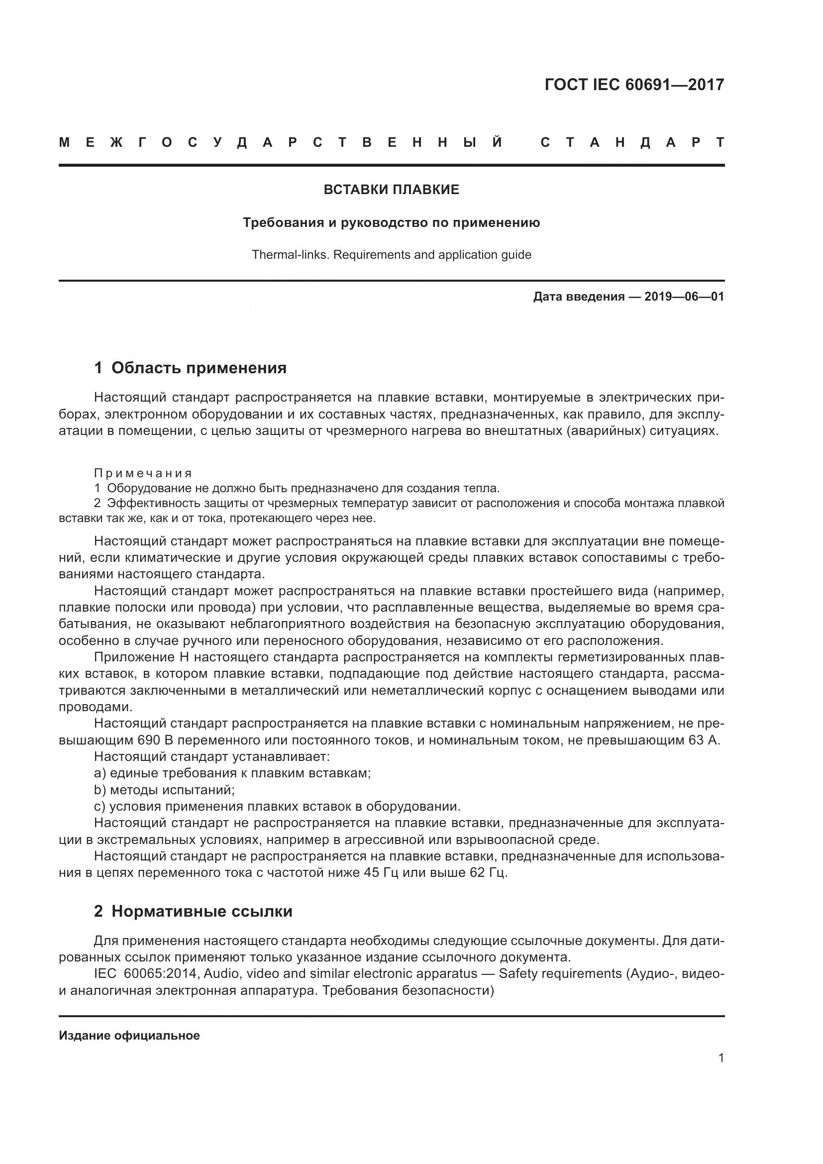 ГОСТ IEC 60691-2017, страница 10