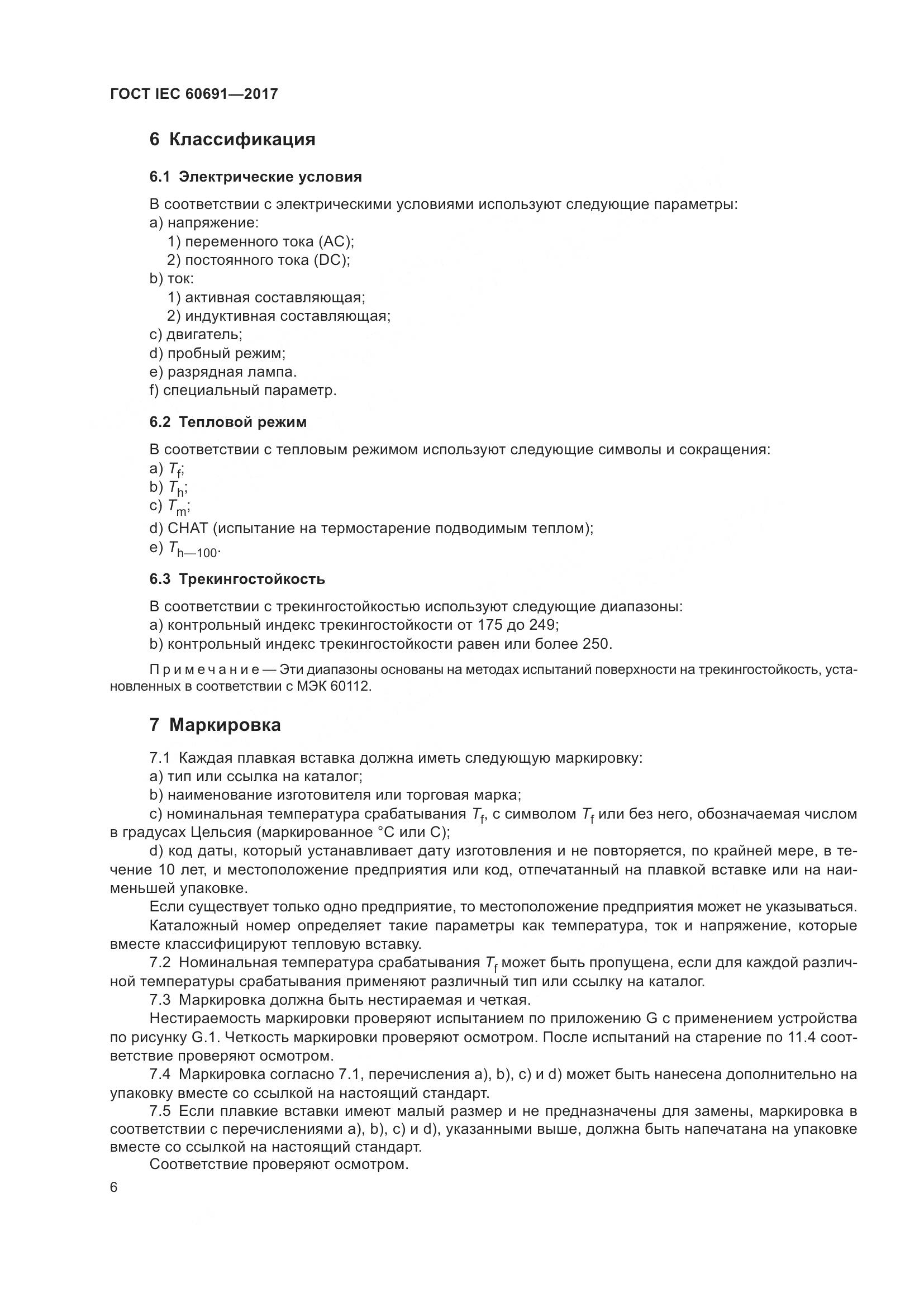 ГОСТ IEC 60691-2017, страница 15