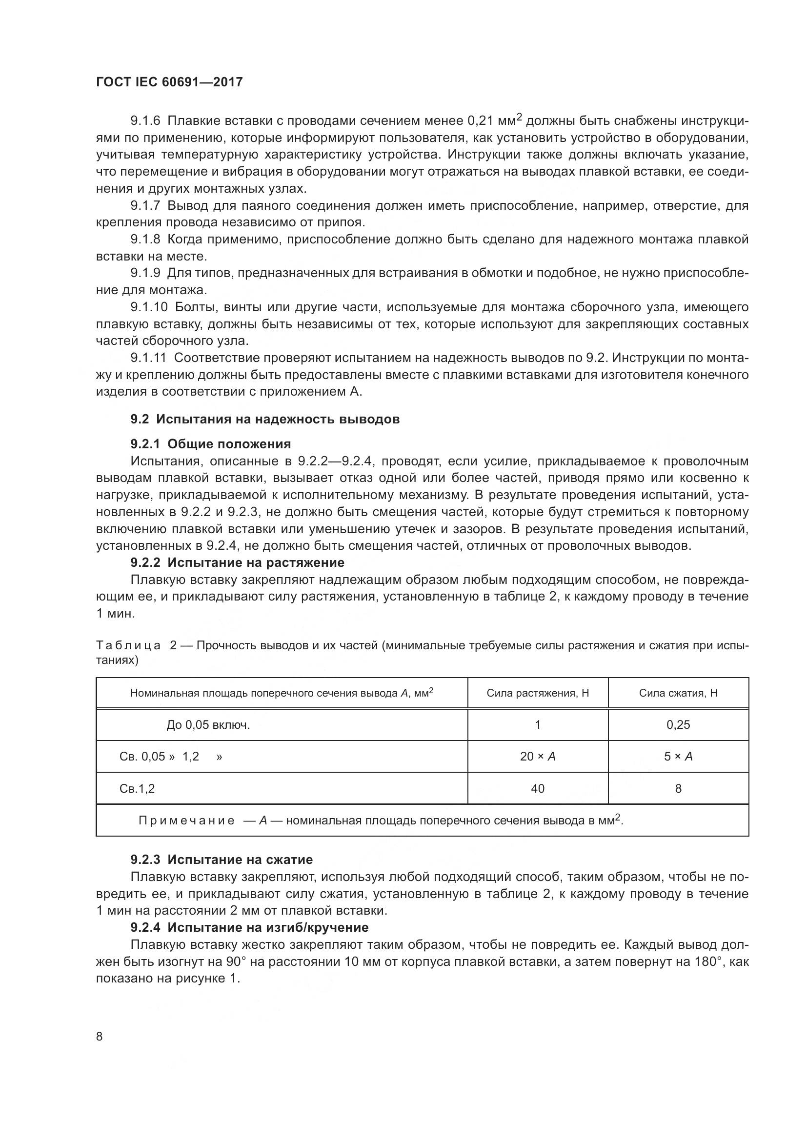 ГОСТ IEC 60691-2017, страница 17