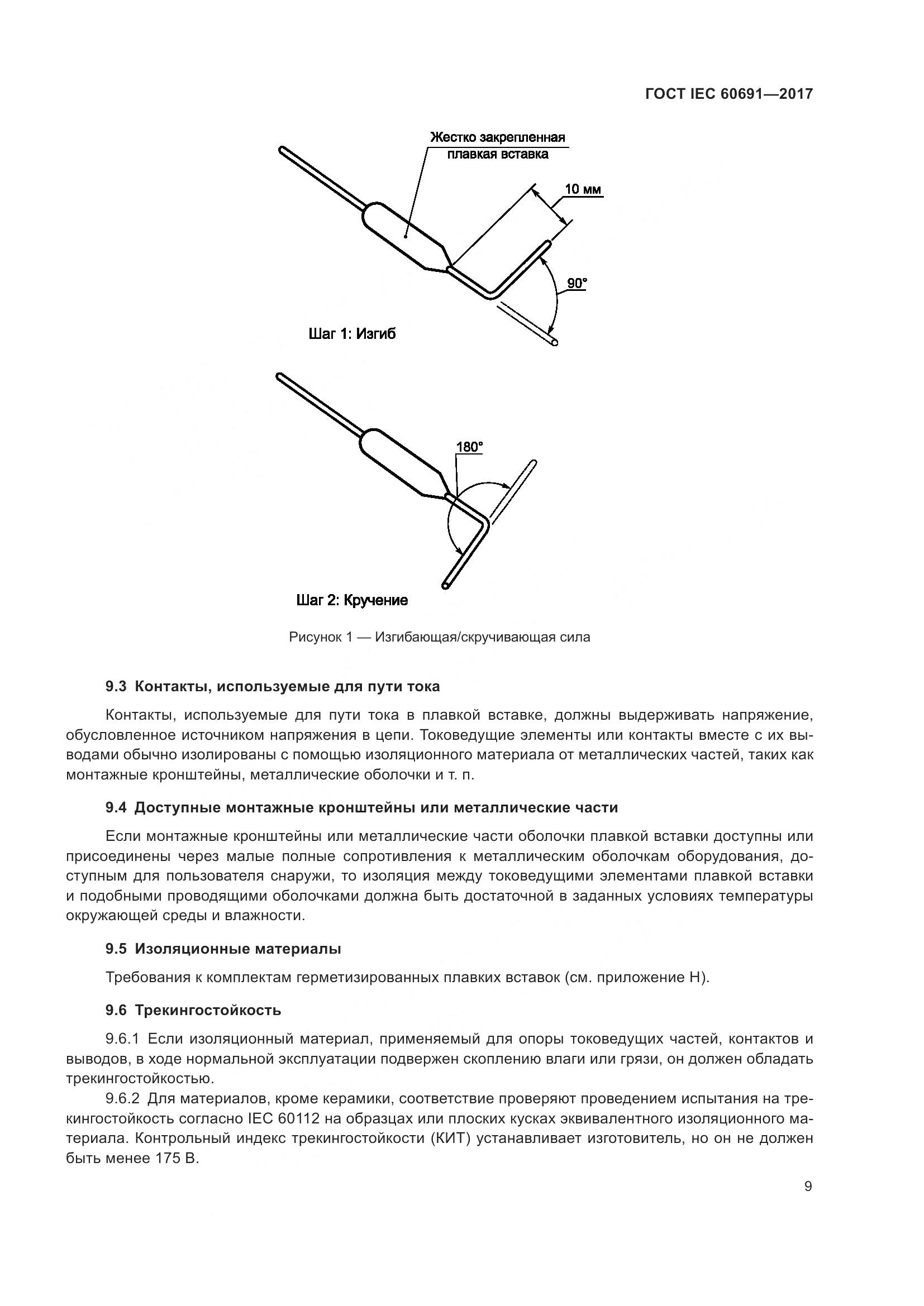 ГОСТ IEC 60691-2017, страница 18