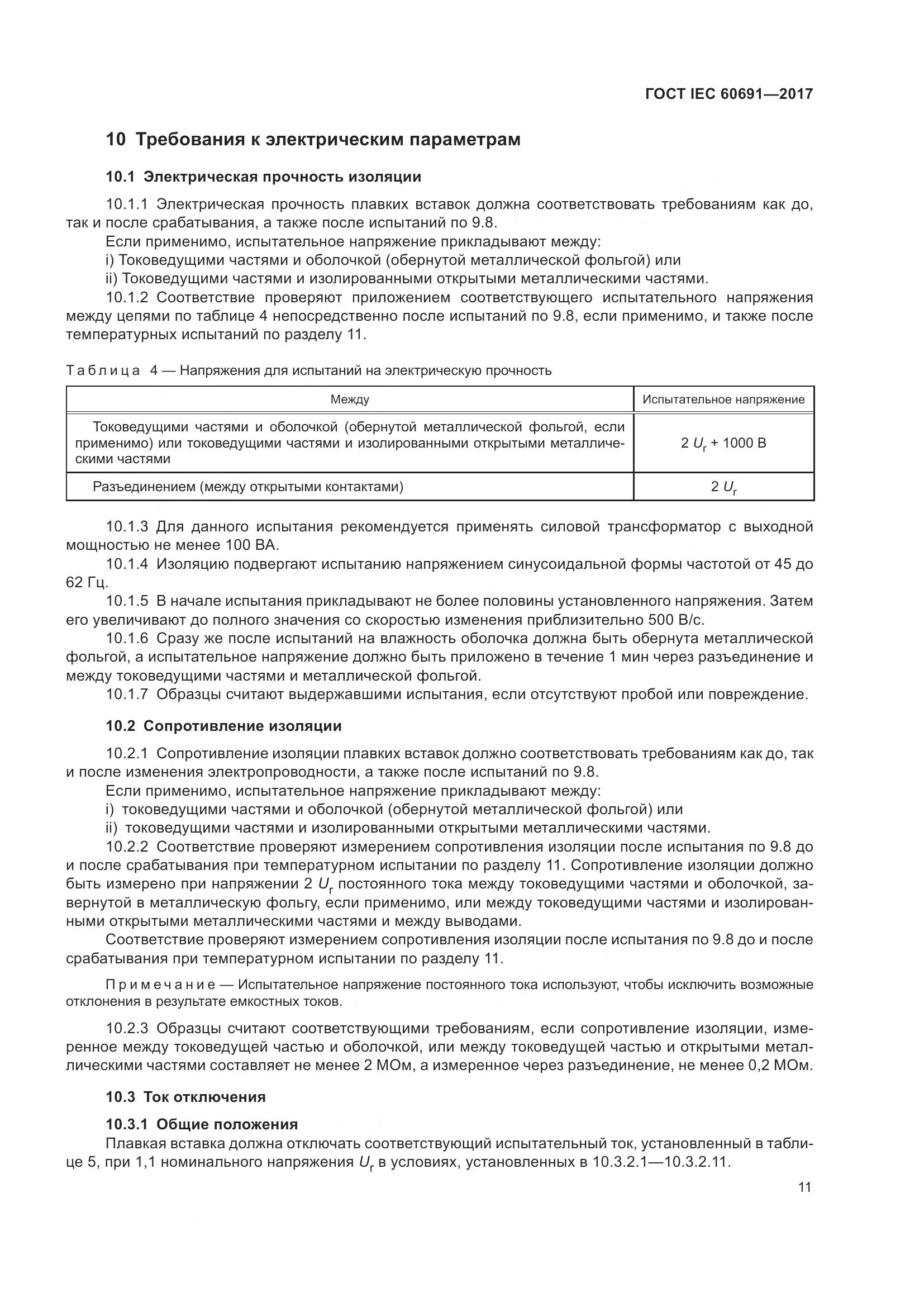 ГОСТ IEC 60691-2017, страница 20
