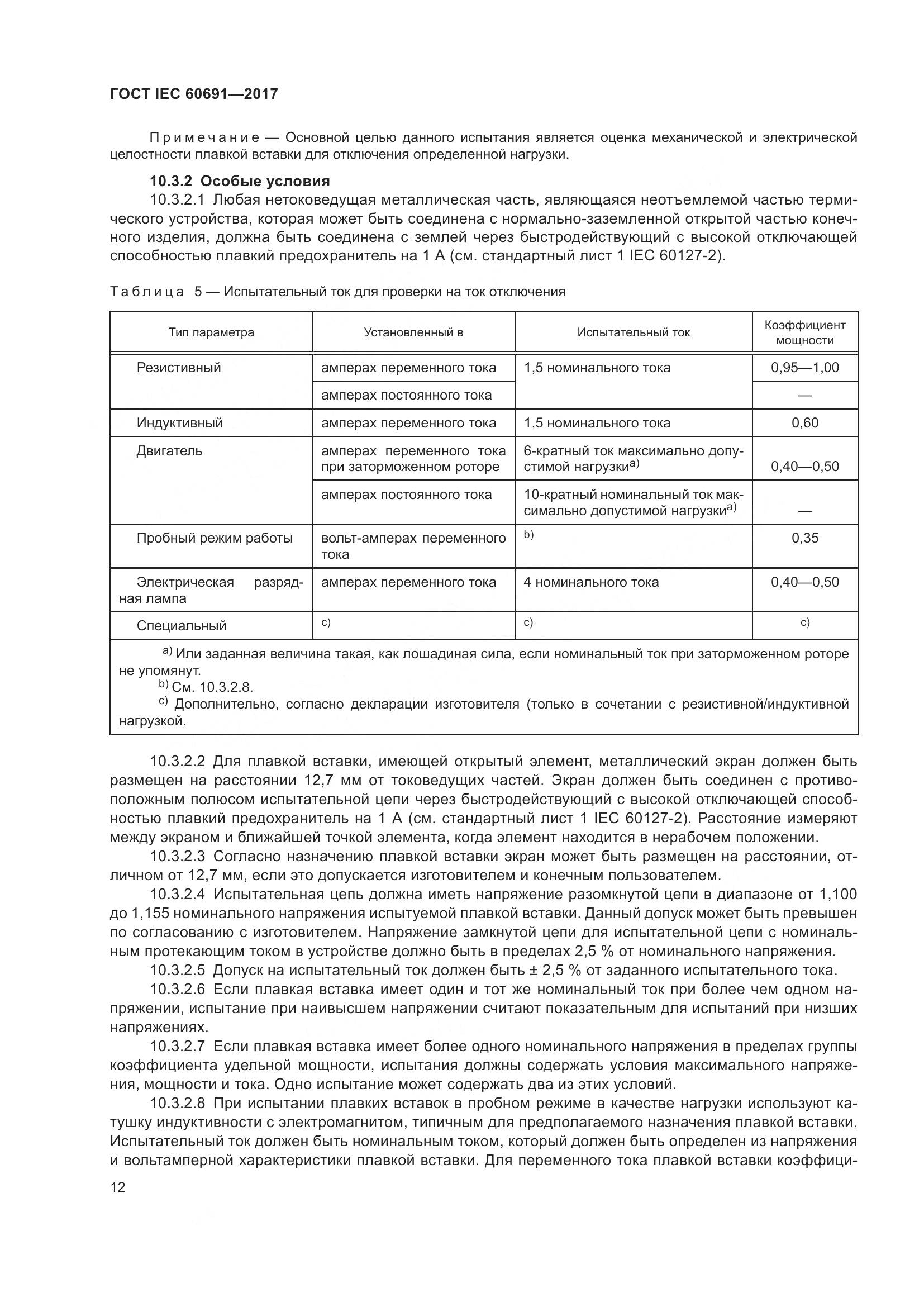 ГОСТ IEC 60691-2017, страница 21