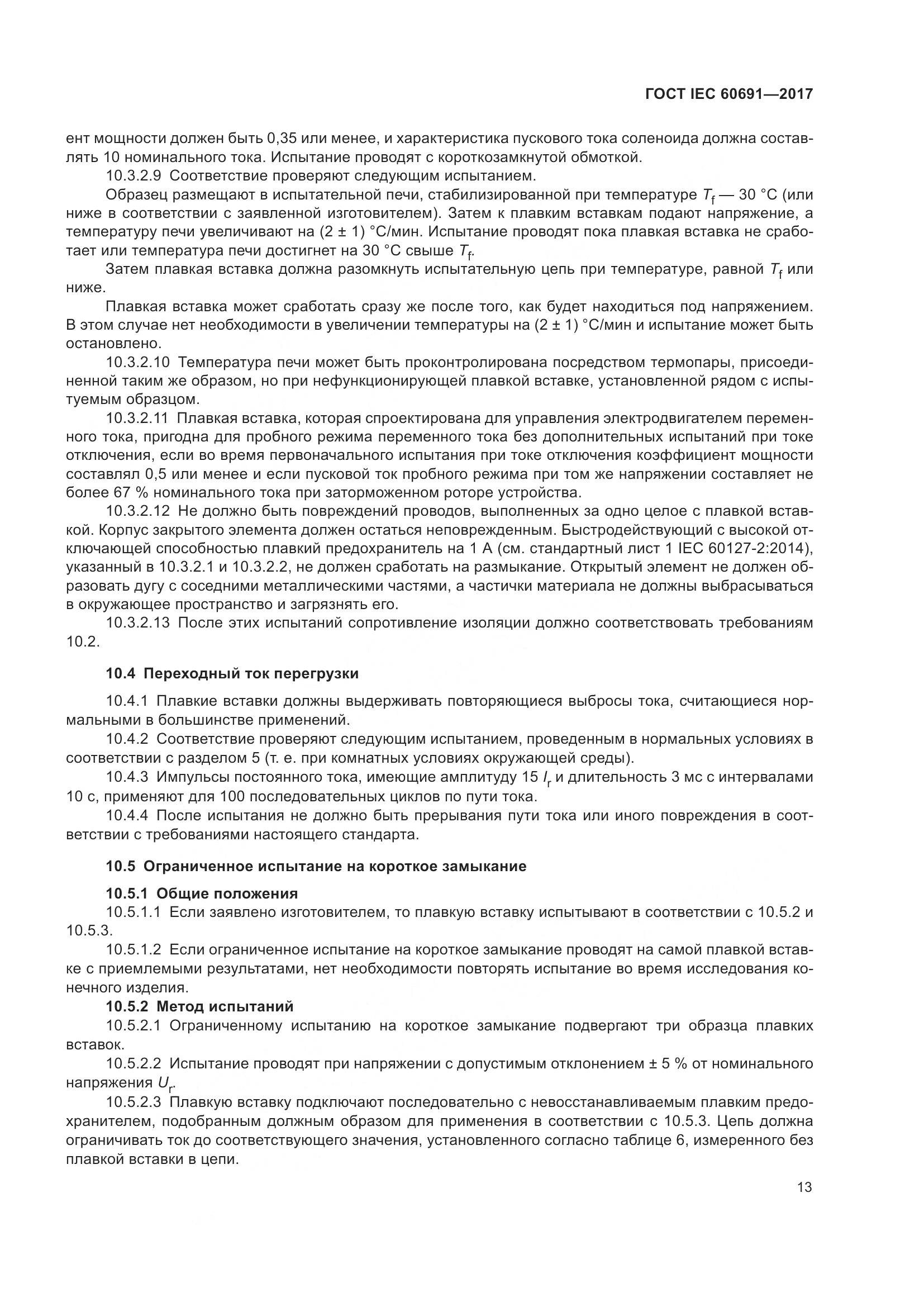 ГОСТ IEC 60691-2017, страница 22