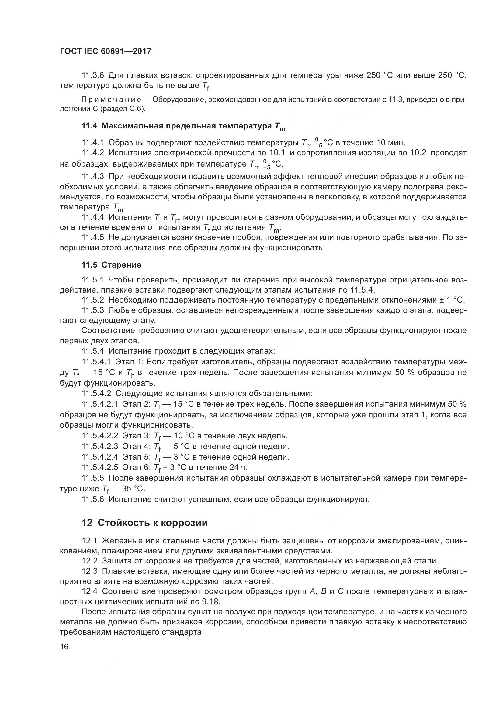ГОСТ IEC 60691-2017, страница 25
