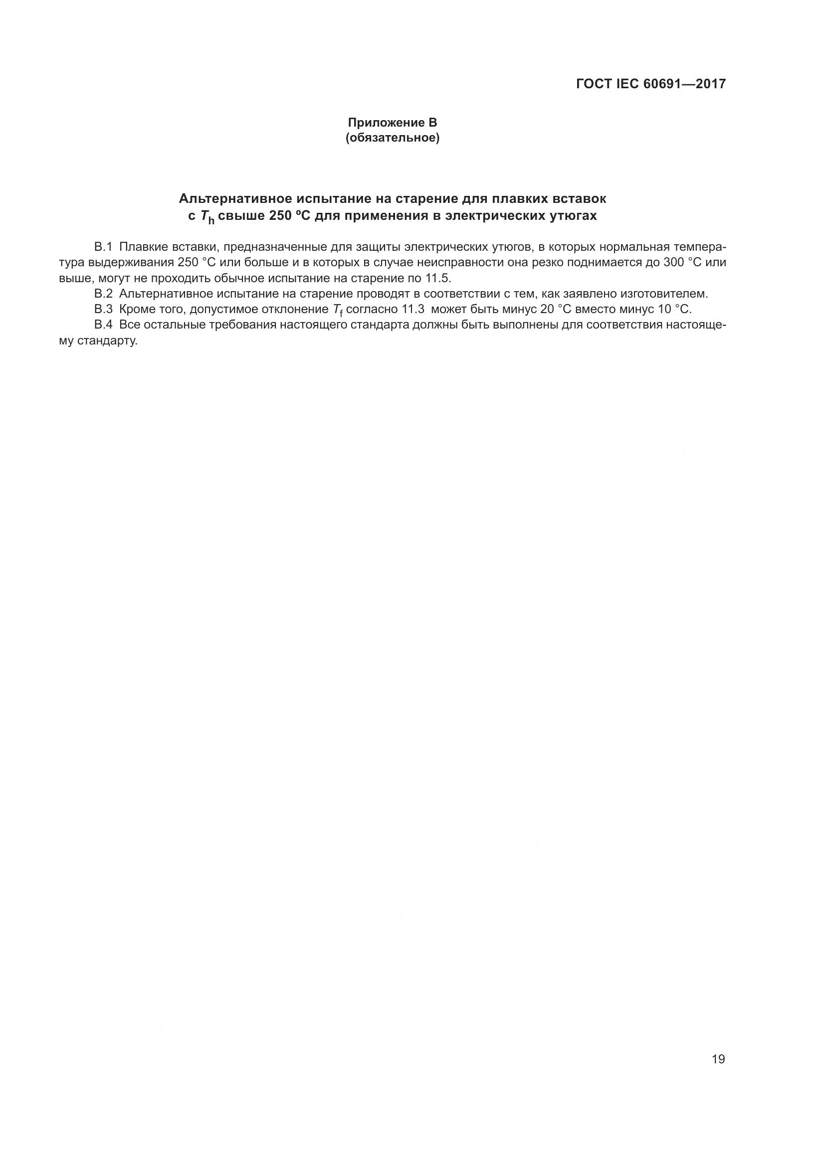 ГОСТ IEC 60691-2017, страница 28