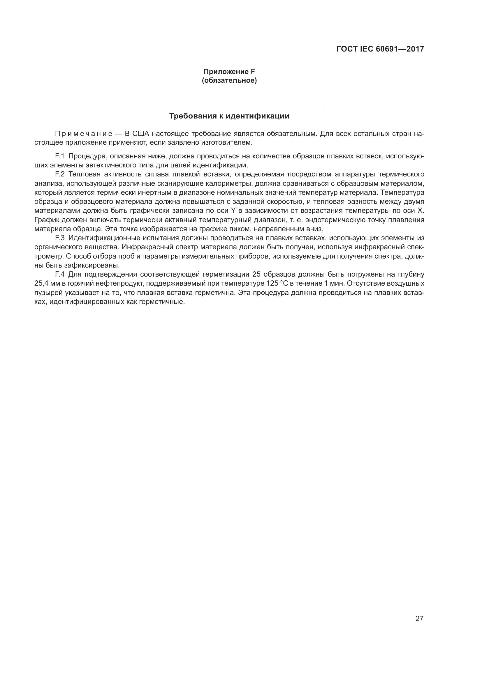 ГОСТ IEC 60691-2017, страница 36