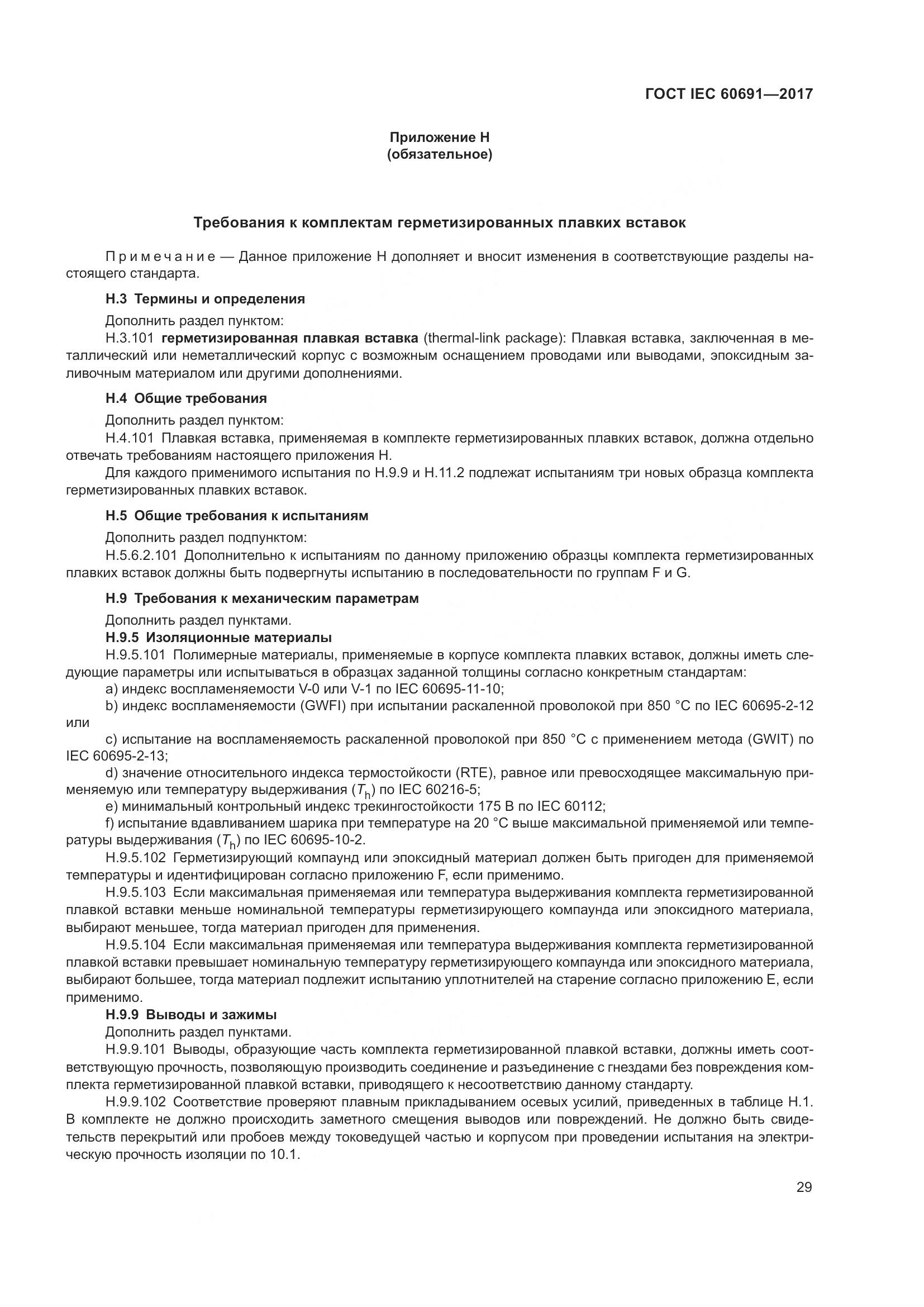 ГОСТ IEC 60691-2017, страница 38