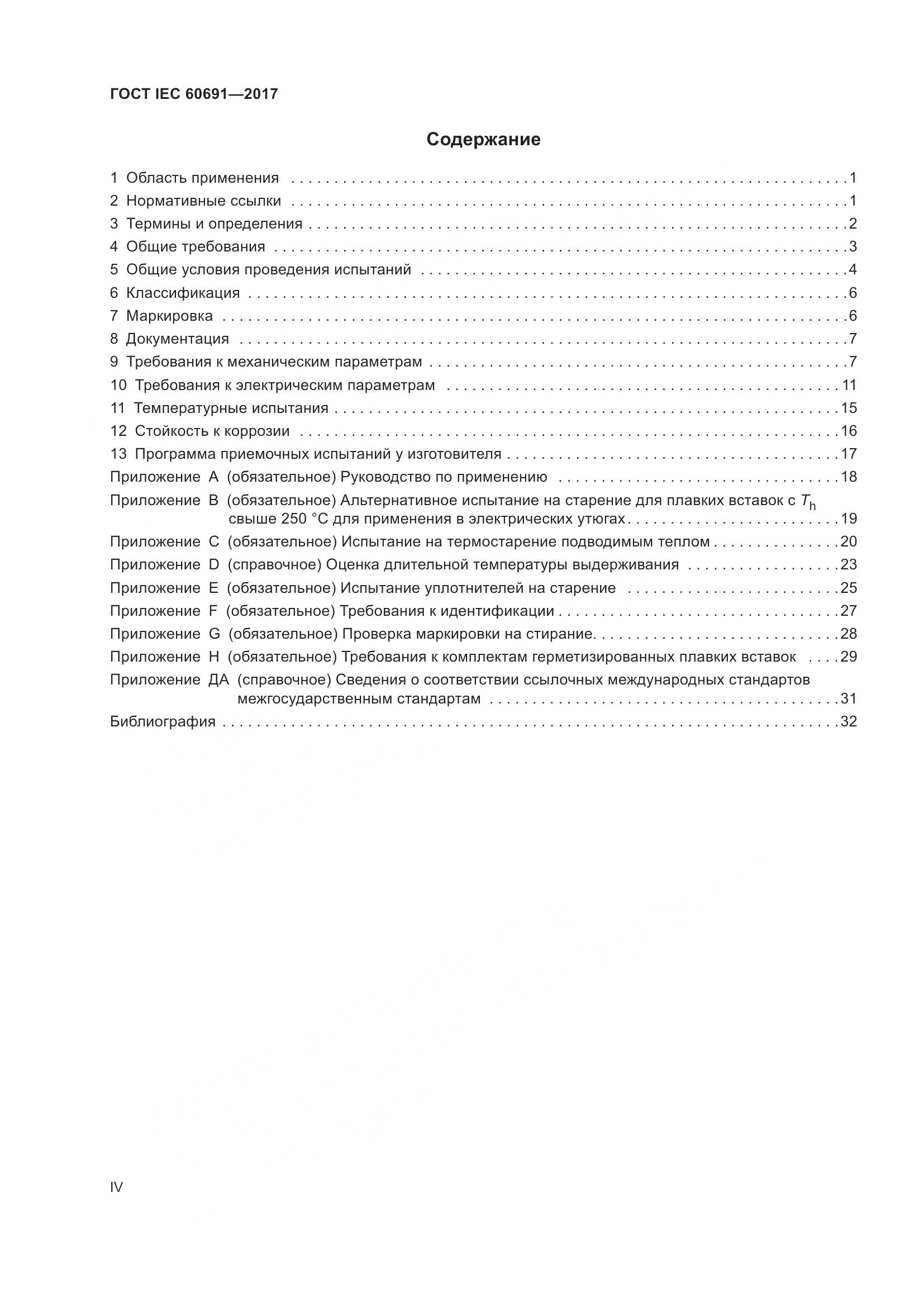 ГОСТ IEC 60691-2017, страница 4