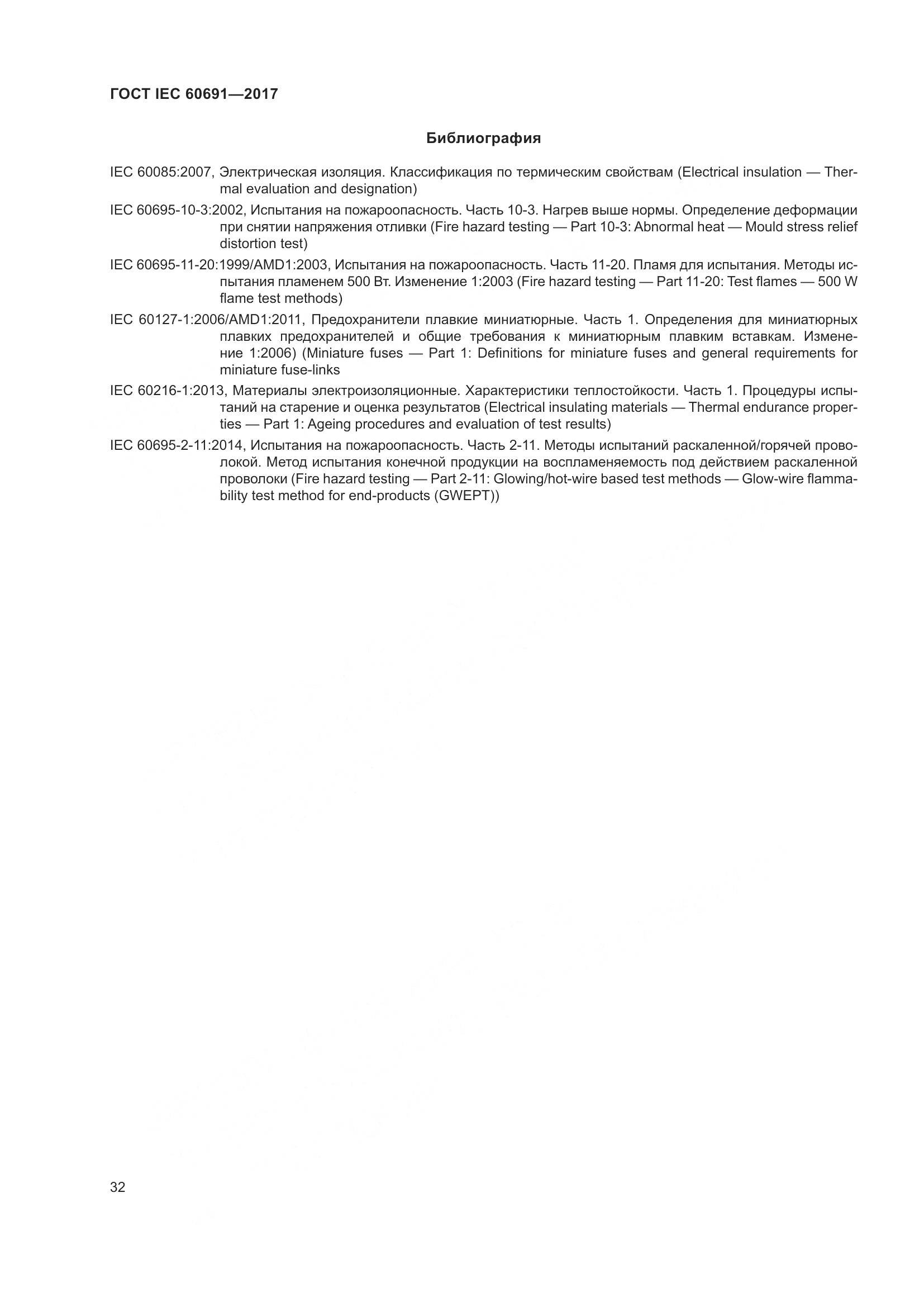 ГОСТ IEC 60691-2017, страница 41