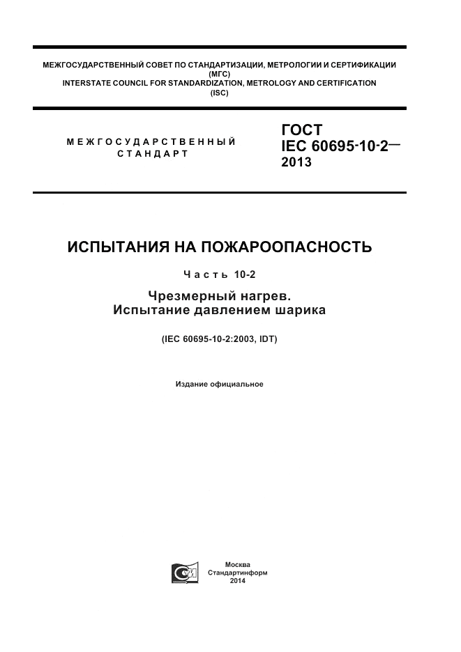 ГОСТ IEC 60695-10-2-2013, страница 1