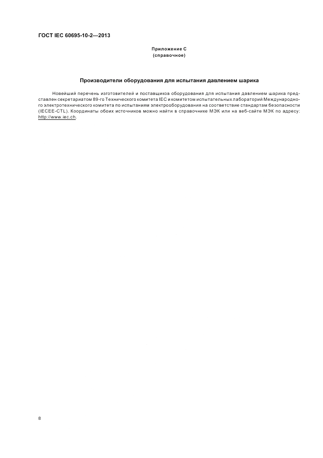 ГОСТ IEC 60695-10-2-2013, страница 14
