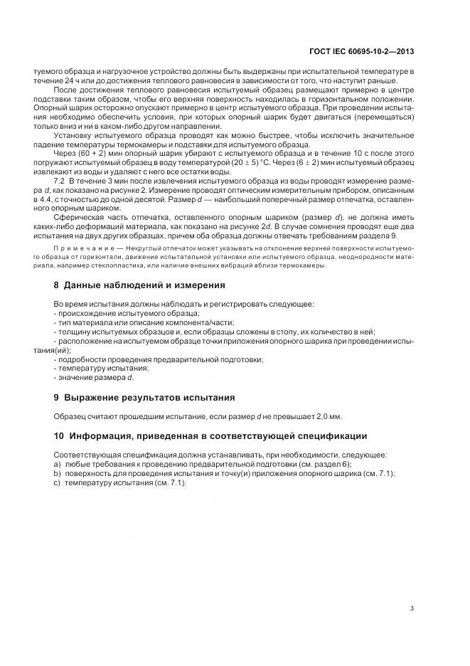 ГОСТ IEC 60695-10-2-2013, страница 10