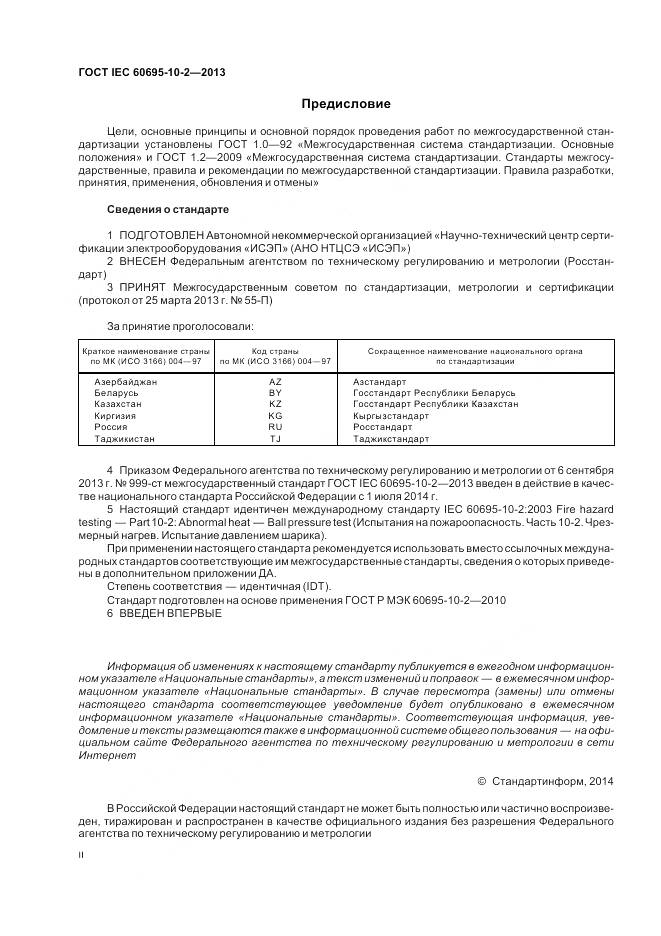 ГОСТ IEC 60695-10-2-2013, страница 2