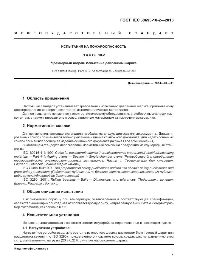 ГОСТ IEC 60695-10-2-2013, страница 8