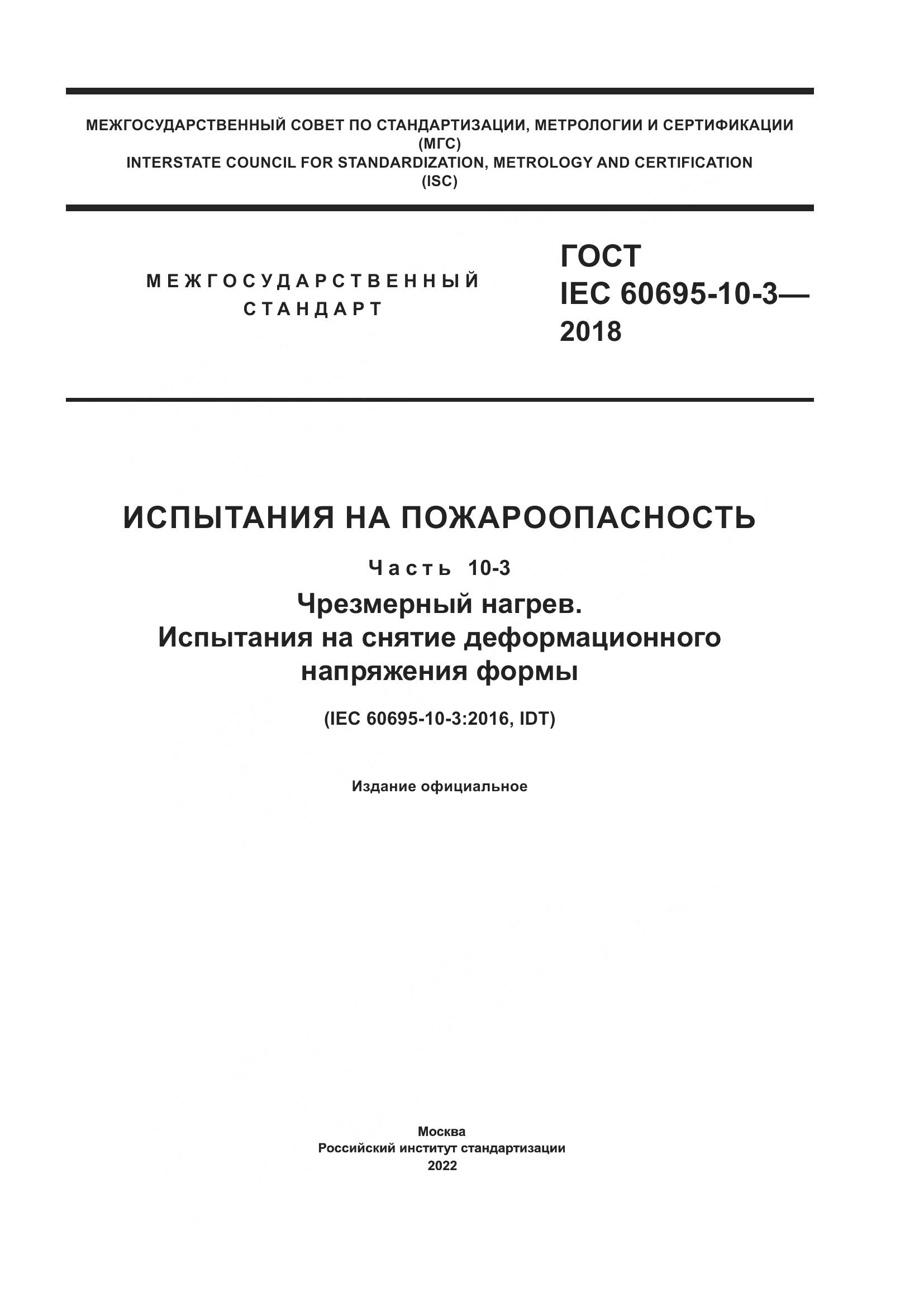 ГОСТ IEC 60695-10-3-2018, страница 1
