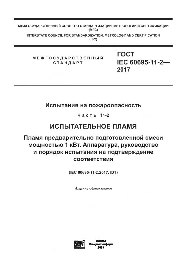 ГОСТ IEC 60695-11-2-2017, страница 1