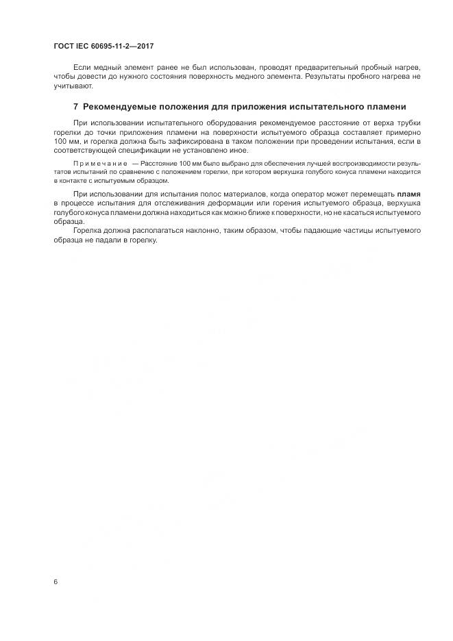 ГОСТ IEC 60695-11-2-2017, страница 13