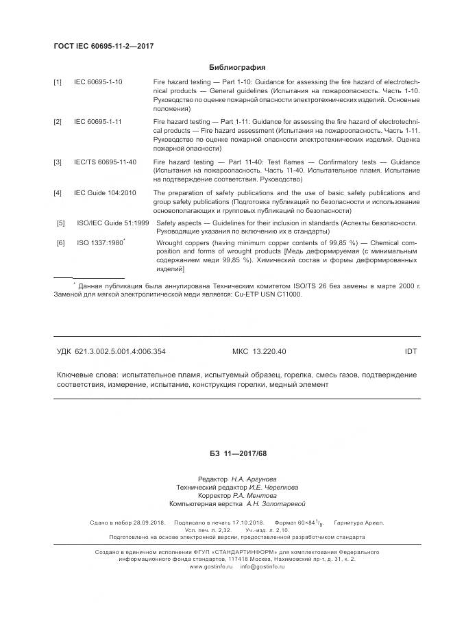 ГОСТ IEC 60695-11-2-2017, страница 21