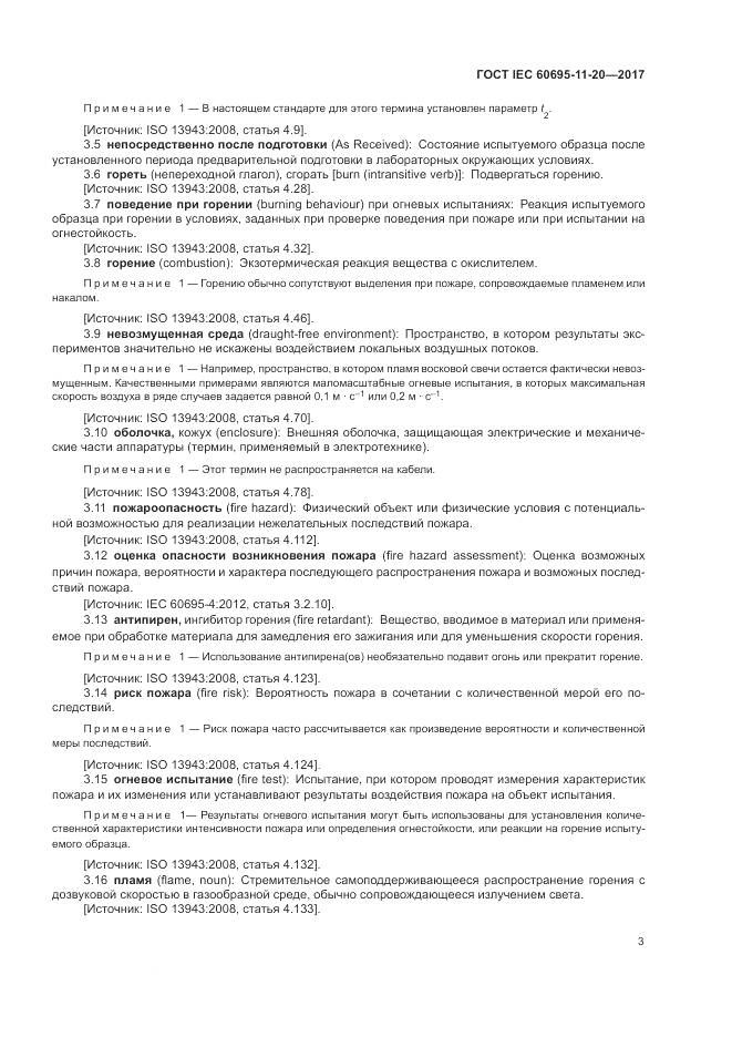 ГОСТ IEC 60695-11-20-2017, страница 10
