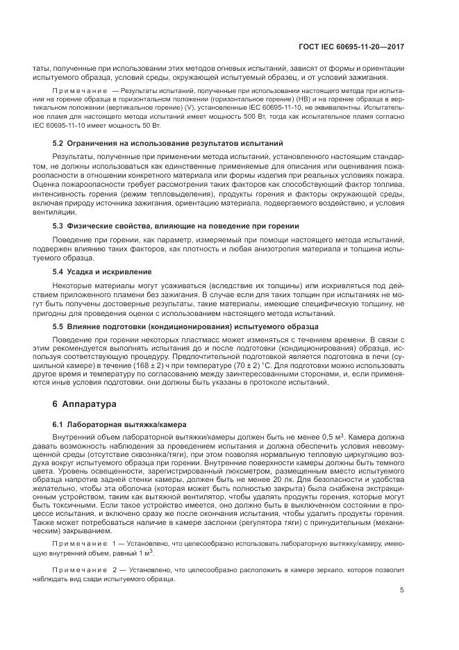 ГОСТ IEC 60695-11-20-2017, страница 12