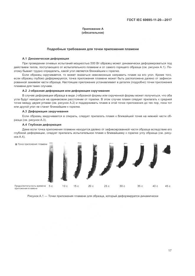 ГОСТ IEC 60695-11-20-2017, страница 24