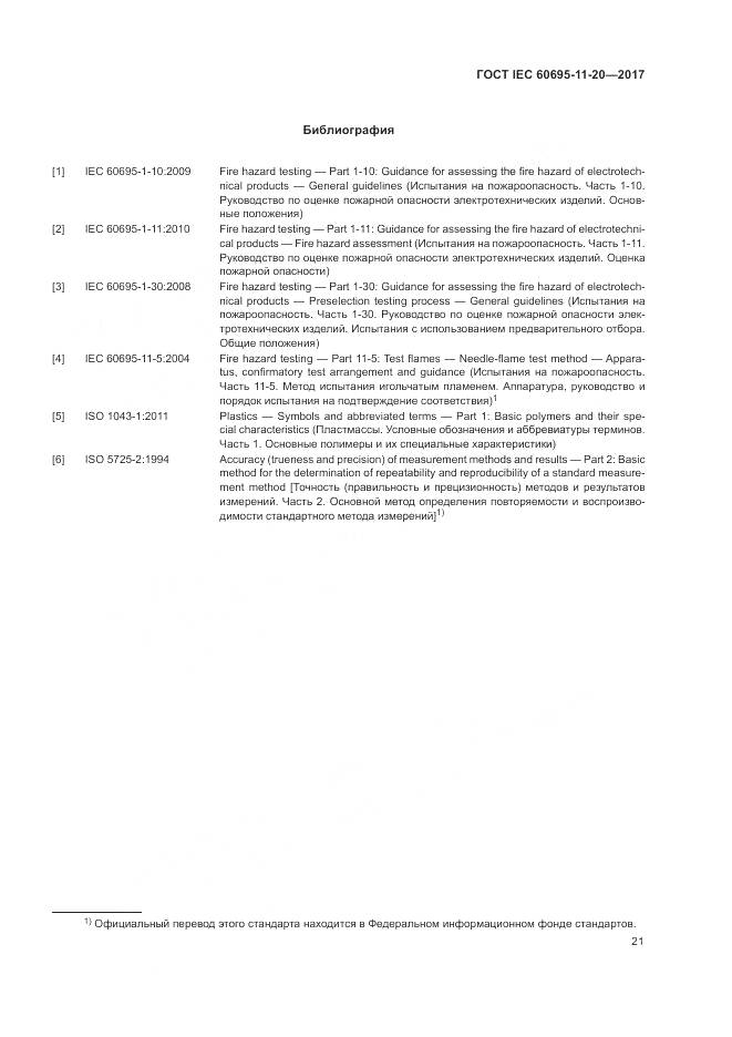 ГОСТ IEC 60695-11-20-2017, страница 28